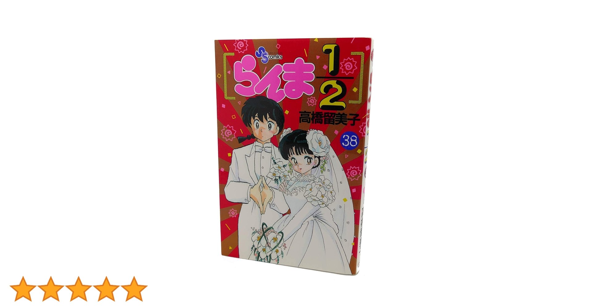 らんま1/2 38 (少年サンデーコミックス) | 高橋 留美子 |本 | 通販